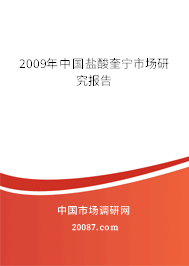 2009年中国盐酸奎宁市场研究报告 2009年中国盐酸奎宁市场研究报告