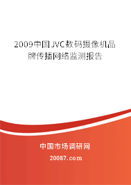 2009中国JVC数码摄像机品牌传播网络监测报告