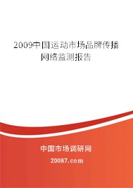 2009中国运动市场品牌传播网络监测报告
