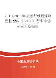 2010-2012年玻璃纤维增强热塑性塑料（GRTP）行业市场研究分析报告