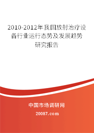 2010-2012年我国放射治疗设备行业运行态势及发展趋势研究报告