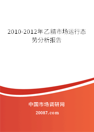 2010-2012年乙腈市场运行态势分析报告 2010-2012年乙腈市场运行态势分析报告