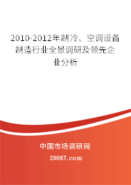 2010-2012年制冷、空调设备制造行业全景调研及领先企业分析 2010-2012年制冷、空调设备制造行业全景调研及领先企业分析