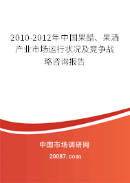 2010-2012年中国果醋、果酒产业市场运行状况及竞争战略咨询报告