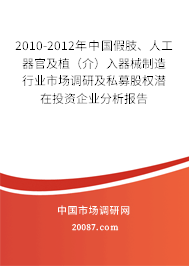 2010-2012年中国假肢、人工器官及植（介）入器械制造行业市场调研及私募股权潜在投资企业分析报告