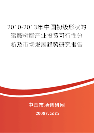 2010-2013年中国初级形状的蜜胺树脂产业投资可行性分析及市场发展趋势研究报告 2010-2013年中国初级形状的蜜胺树脂产业投资可行性分析及市场发展趋势研究报告