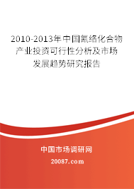 2010-2013年中国氰络化合物产业投资可行性分析及市场发展趋势研究报告