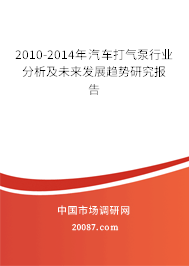 2010-2014年汽车打气泵行业分析及未来发展趋势研究报告