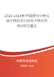 2010-2014年中国成份分析仪器市场投资分析及市场前景预测研究报告