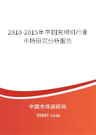 2010-2015年中国充棉机行业市场研究分析报告 2010-2015年中国充棉机行业市场研究分析报告