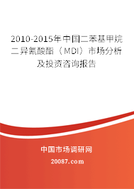 2010-2015年中国二苯基甲烷二异氰酸酯(MDI)市场分析及投资咨询报告 2010-2015年中国二苯基甲烷二异氰酸酯(MDI)市场分析及投资咨询报告