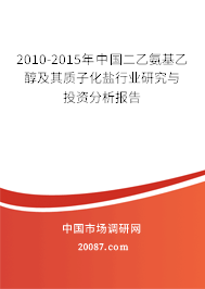 2010-2015年中国二乙氨基乙醇及其质子化盐行业研究与投资分析报告 2010-2015年中国二乙氨基乙醇及其质子化盐行业研究与投资分析报告
