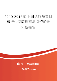 2010-2015年中国绝热隔音材料行业深度调研与投资前景分析报告 2010-2015年中国绝热隔音材料行业深度调研与投资前景分析报告