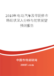 2010年电动汽车及零配件市场现状深入分析与前景展望预测报告