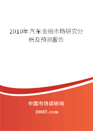 2010年汽车金融市场研究分析及预测报告