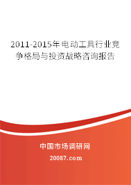 2011-2015年电动工具行业竞争格局与投资战略咨询报告