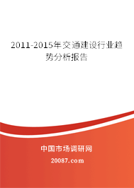 2011-2015年交通建设行业趋势分析报告