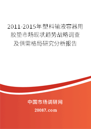 2011-2015年塑料输液容器用胶垫市场现状趋势战略调查及供需格局研究分析报告
