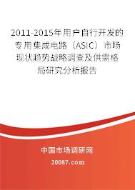 2011-2015年用户自行开发的专用集成电路(ASIC)市场现状趋势战略调查及供需格局研究分析报告 2011-2015年用户自行开发的专用集成电路(ASIC)市场现状趋势战略调查及供需格局研究分析报告