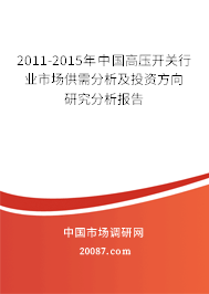 2011-2015年中国高压开关行业市场供需分析及投资方向研究分析报告