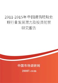 2011-2015年中国建筑垃圾处理行业发展潜力及投资前景研究报告 2011-2015年中国建筑垃圾处理行业发展潜力及投资前景研究报告