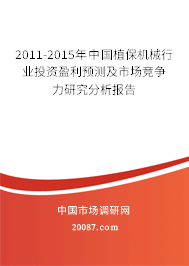 2011-2015年中国植保机械行业投资盈利预测及市场竞争力研究分析报告 2011-2015年中国植保机械行业投资盈利预测及市场竞争力研究分析报告