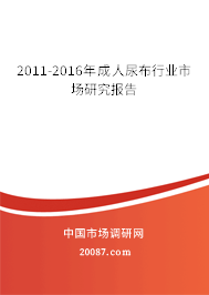 2011-2016年成人尿布行业市场研究报告