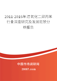 2011-2016年过氧化二异丙苯行业深度研究及发展前景分析报告