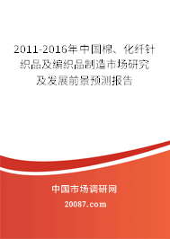 2011-2016年中国棉、化纤针织品及编织品制造市场研究及发展前景预测报告