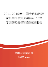2011-2016年中国全自动包装盒机用牛皮纸热熔带产业深度调研及投资前景预测报告