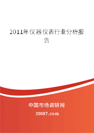 2011年仪器仪表行业分析报告