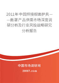 2011年中国焊接眼面护具——面罩产品供需市场深度调研分析及行业风投战略研究分析报告
