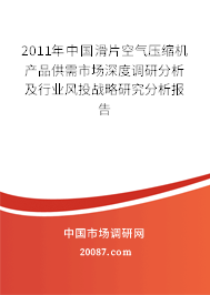 2011年中国滑片空气压缩机产品供需市场深度调研分析及行业风投战略研究分析报告