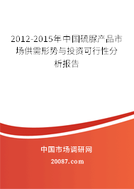 2012-2015年中国硫脲产品市场供需形势与投资可行性分析报告 2012-2015年中国硫脲产品市场供需形势与投资可行性分析报告