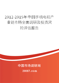 2012-2015年中国手机电视产业链市场全面调研及投资风险评估报告 2012-2015年中国手机电视产业链市场全面调研及投资风险评估报告