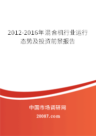 2012-2016年混合机行业运行态势及投资前景报告