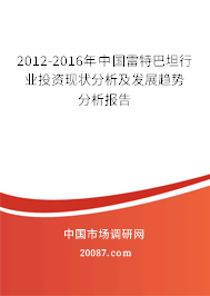 2012-2016年中国雷特巴坦行业投资现状分析及发展趋势分析报告