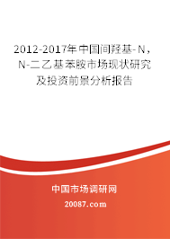2012-2017年中国间羟基-N，N-二乙基苯胺市场现状研究及投资前景分析报告