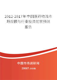 2012-2017年中国医药物流市场规模与行业投资前景预测报告