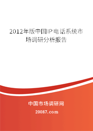 2012年版中国IP电话系统市场调研分析报告 2012年版中国IP电话系统市场调研分析报告
