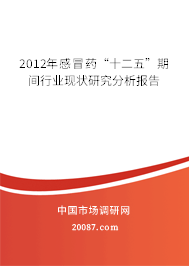 2012年感冒药“十二五”期间行业现状研究分析报告