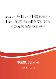 2025年中国3-（1-萘氧基）-1,2-环氧丙烷行业深度研究分析及发展前景预测报告