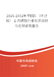 2026-2032年中国3-（环己胺）-1-丙磺酸行业现状调研与前景趋势报告