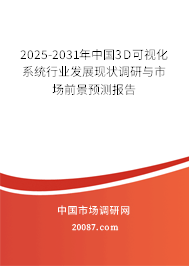 2025-2031年中国3D可视化系统行业发展现状调研与市场前景预测报告 2025-2031年中国3D可视化系统行业发展现状调研与市场前景预测报告