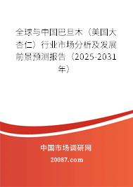 全球与中国巴旦木（美国大杏仁）行业市场分析及发展前景预测报告（2025-2031年）