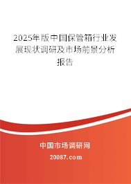 2025年版中国保管箱行业发展现状调研及市场前景分析报告 2025年版中国保管箱行业发展现状调研及市场前景分析报告