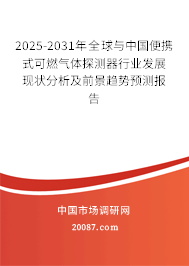 2025-2031年全球与中国便携式可燃气体探测器行业发展现状分析及前景趋势预测报告