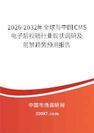 2026-2032年全球与中国CMS电子后视镜行业现状调研及前景趋势预测报告