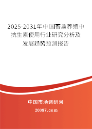 2025-2031年中国畜禽养殖中抗生素使用行业研究分析及发展趋势预测报告