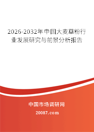 2026-2032年中国大麦草粉行业发展研究与前景分析报告